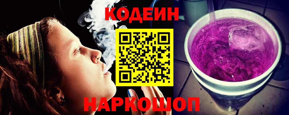 Архангельск  Кодеин Purple Drank  Кодеиновый сироп Lean напиток Lean (лин)  Вход с VPN 